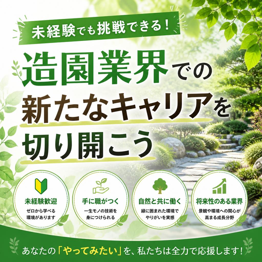 未経験でも挑戦できる！造園業界での新たなキャリアを切り開こう