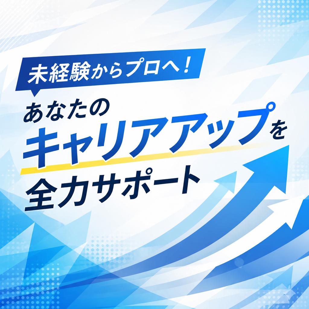 未経験からプロへ！あなたのキャリアアップを全力サポート