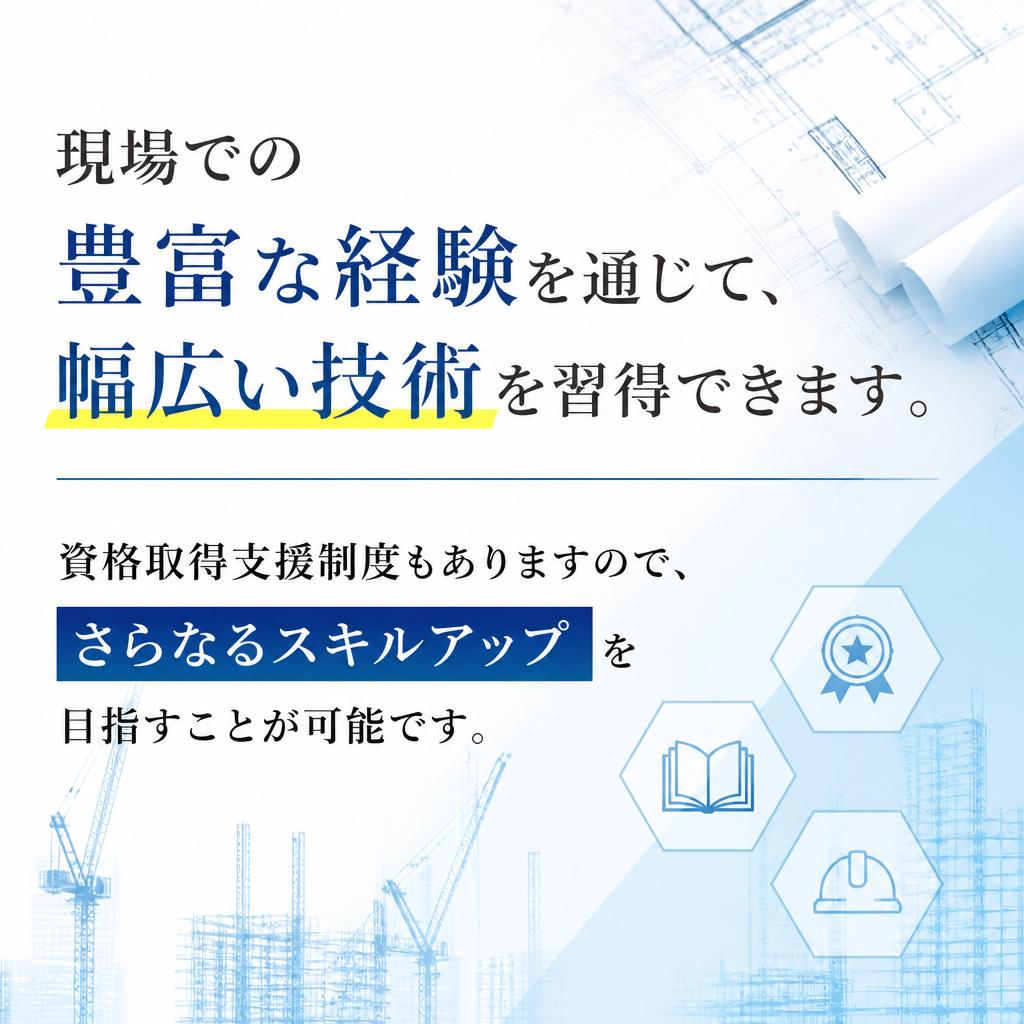 技術習得でキャリアアップを実現