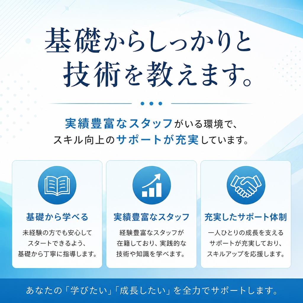 未経験者歓迎！手厚い指導体制