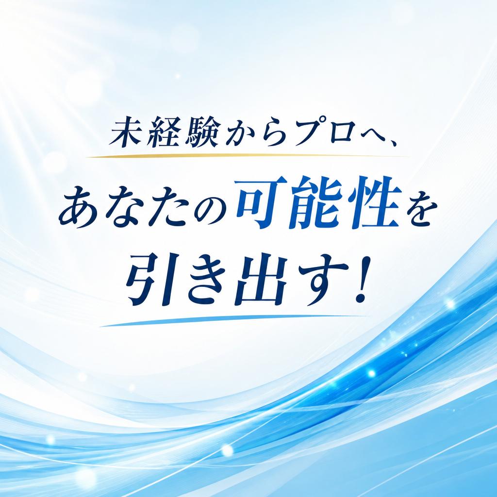 未経験からプロへ、あなたの可能性を引き出す！