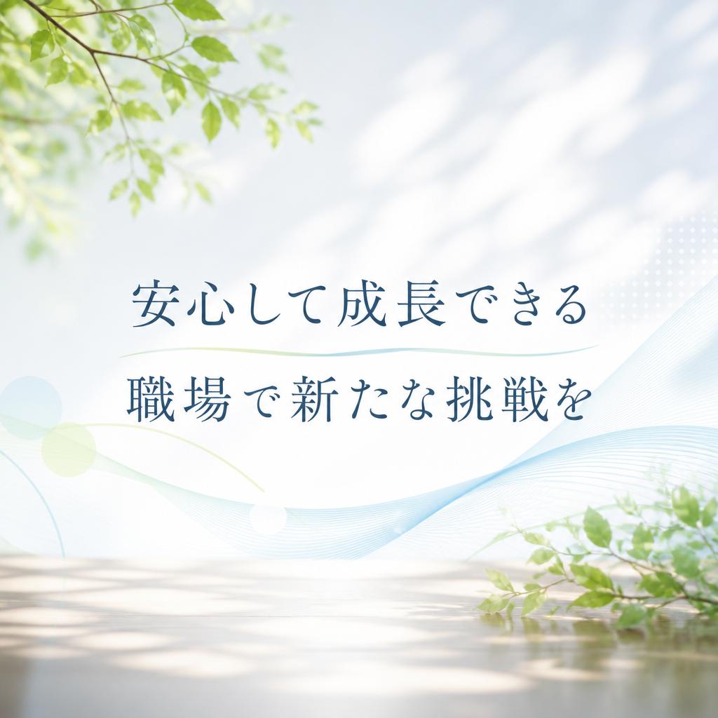 安心して成長できる職場で新たな挑戦を