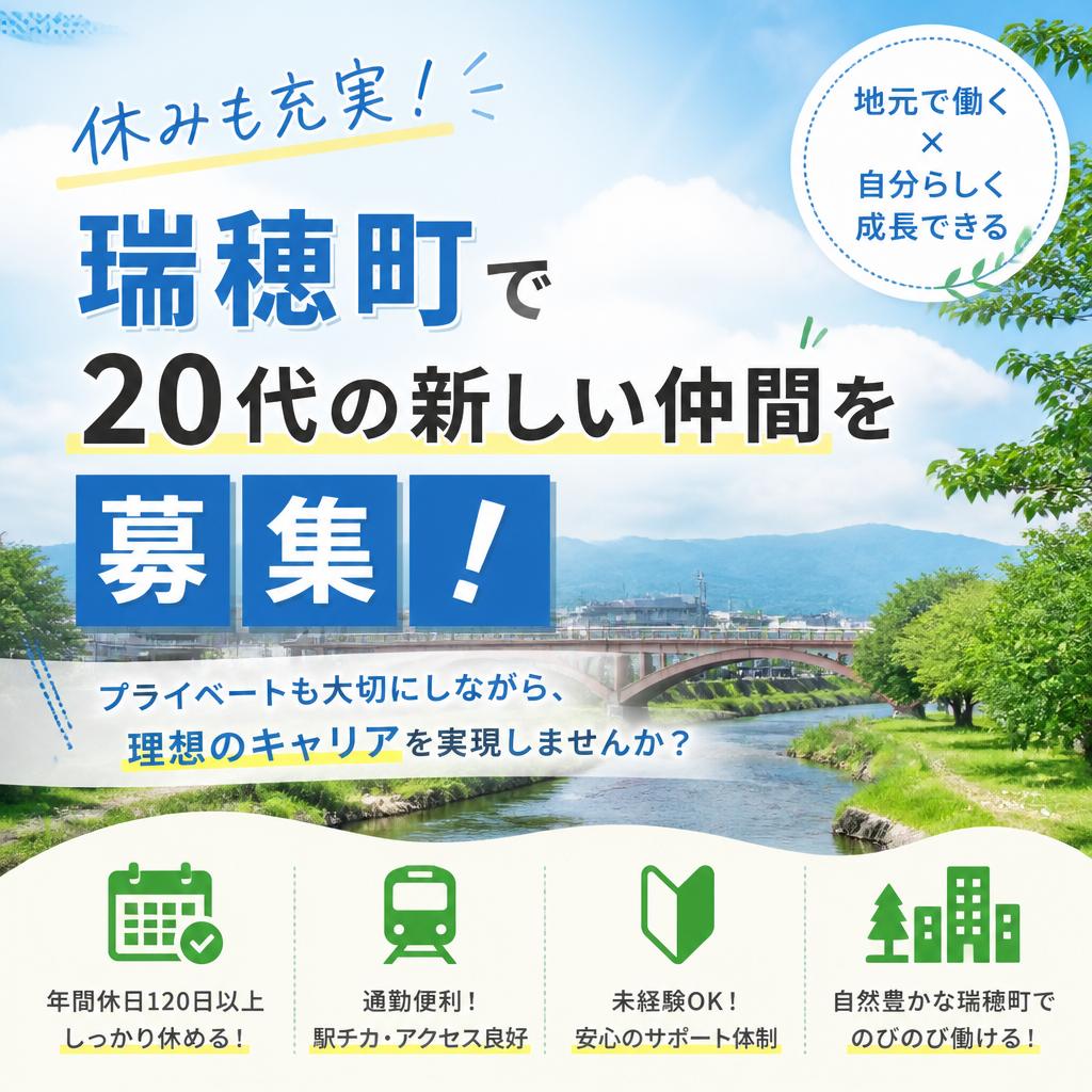 休みも充実！瑞穂町で20代の新しい仲間を募集
