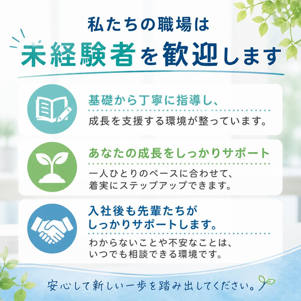 未経験者でも安心のサポート体制