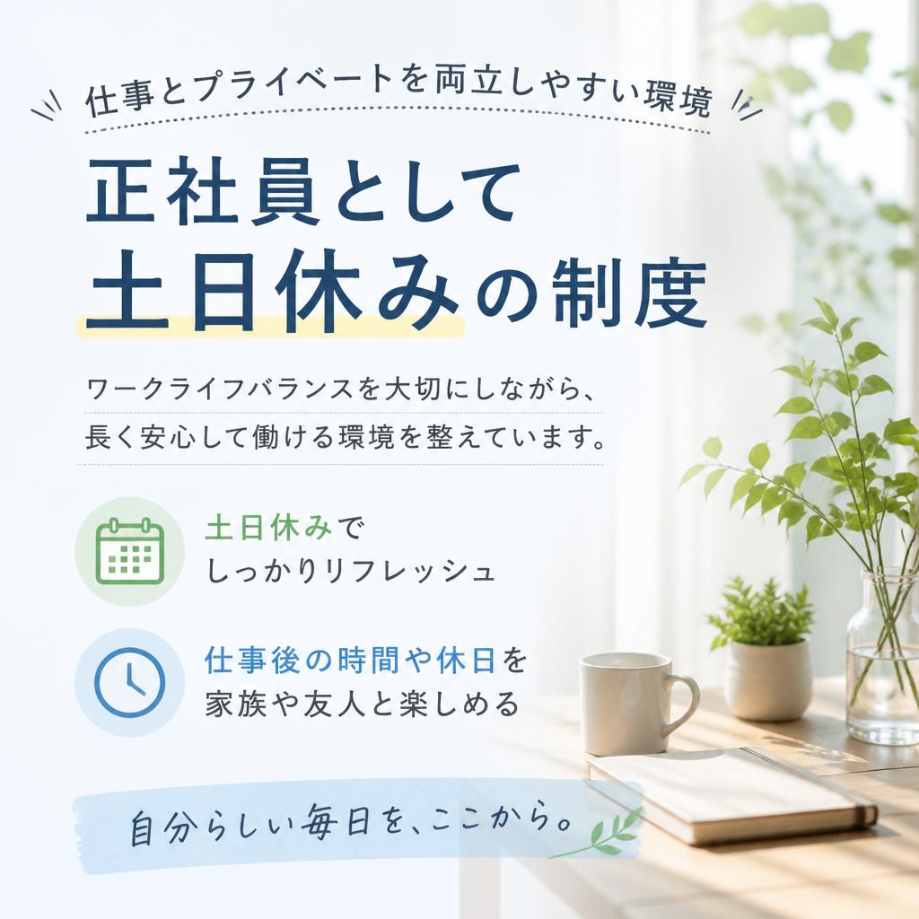 土日休みでプライベートも充実