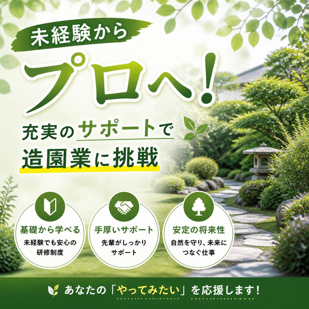 未経験からプロへ！充実のサポートで造園業に挑戦